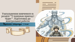 Узагальнення вивченого в розділі “У пошуках пригод і чудес”.