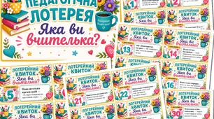 ПЕДАГОГІЧНА ЛОТЕРЕЯ. ЯКА ВИ ВЧИТЕЛЬКА?