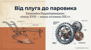 Соціально-економічне становище Наддніпрянщини наприкінці XVІІI — у першій половині XIX ст. Методичний комплект для проведення уроку.
