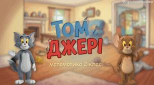 Том і Джері математика 2 клас