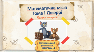Математична місія Том і Джері 4 клас
