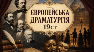 Жанрова специфіка, особливості сюжетів, конфліктів та образної системи європейської драматургії ХІХ століття (оглядово).