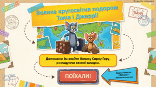 Мовні ігри Том і Джері