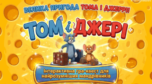 Логіка Том і Джері
