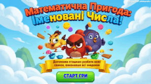 ІМЕНОВАНІ ЧИСЛА З ANGRY BIRDS