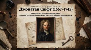 Джонатан Свіфт - майстер сатири й незручних запитань.
