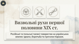 Польський і російський соціальні та політичні визвольні рухи в першій половині XIX ст. Методичний комплект для проведення уроку