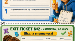 Забирайте повністю безкоштовний(до 1 вересня) практичний комплект для швидкого підбиття підсумків уроку — 10 готових карток самооцінювання (Exit Tickets) для 5–9 класів!