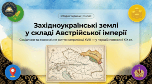 Соціальне та економічне життя населення західноукраїнських земель у складі Австрійської імперії наприкінці XVIII — у першій половині XIX ст.  Методичний комплект для проведення уроку.