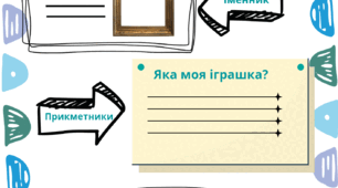 Робочий аркуш  "Моя улюблена іграшка"