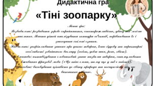 Дидактична гра «Тіні зоопарку»
