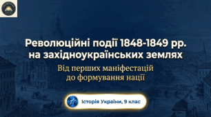 Революційні події 1848-1849 рр. на західноукраїнських землях.  Методичний комплект для проведення уроку.