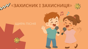 КРУТА ПІСНЯ ДЛЯ ДІТЕЙ «ЗАХИСНИК І ЗАХИСНИЦЯ» — ЩИРА ВДЯЧНІСТЬ НАШИМ ГЕРОЯМ ТА ЛЮБОВ ДО УКРАЇНИ!