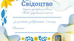 Свідоцтво про завершення 1 класу