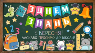 Оформлення до дня знань