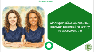 Презентація, конспект уроку та робочі аркуші на тему "Модифікаційна мінливість – наслідок взаємодії генотипу та умов довкілля". 9 клас НУШ