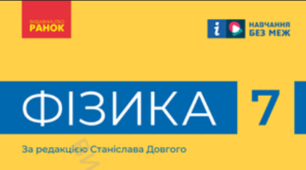 Календарно-тематичне планування.І семестр. Фізика 7 клас НУШ 2026-2027 н.р.