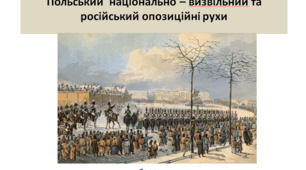 Історія України 9 клас "Польський  національно – визвільний та російський опозиційні рухи"