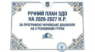 Річний план ЗДО ( 2 різновікові групи) на 2026-2027 н.р. За програмою "Українське дошкілля"