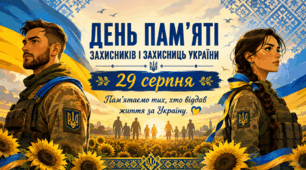 ДЕНЬ ПАМ’ЯТІ ЗАХИСНИКІВ І ЗАХИСНИЦЬ УКРАЇНИ 2026