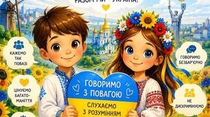 1 урок "Мова гідності" з презентацією і додатками