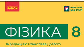 Календарно-тематичне планування. Ісеместр. Фізика 8 клас НУШ 2026-2027 н.р.