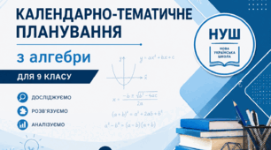 Календарно-тематичне планування з алгебри для 9 класу НУШ на 2026–2027 навчальний рік (за оновленою нормативною базою 2026 року)