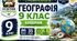 Календарно-тематичне планування з Географії, 9 клас НУШ — 35 годин / 1 година на тиждень  Автор підручника: Кобернік