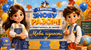 Виховна година «Мова гідності» до свята Першого дзвоника 2026-2027 н.р. 💙💛  Рефлексія літа, "Мова гідності" та плани на рік. Затишна та тепла атмосфера першого уроку.