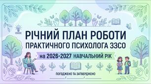 Річний план роботи практичного психолога ЗЗСО на 0,5 ставки (на 2026–2027 н.р. у форматі Word)