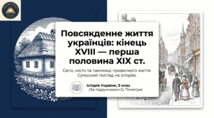 Повсякденне життя сільського і міського населення.  Методичний комплект для проведення уроку.