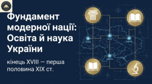 Умови розвитку культури. Освіта й наука України наприкінці XVIII — у першій половині XIX ст.  Методичний комплект для проведення уроку.
