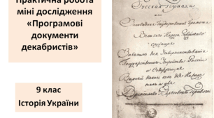 Історія України 9 клас Практична робота міні дослідження «Програмові документи декабристів»