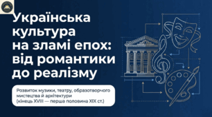 Розвиток музики, театру, образотворчого мистецтва й архітектури наприкінці XVIII — у першій половині XIX ст.  Методичний комплект для проведення уроку.