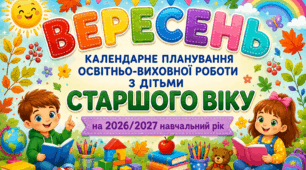 Календарне планування на ВЕРЕСЕНЬ для дітей старшого дошкільного віку | 2026–2027 навчальний рік