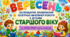 Календарне планування на ВЕРЕСЕНЬ для дітей старшого дошкільного віку | 2026–2027 навчальний рік