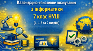 Календарно-тематичне планування з інформатики 7 клас НУШ 2026-2027 — 1, 1,5 та 2 години за модельною навчальною програмою «Інформатика. 7-9 класи» (автори Н. В. Морзе, О. В. Барна).