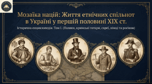 Національно-культурне життя поляків, кримських татар, євреїв, німців, росіян на теренах України в першій половині XIX ст.  Методичний комплект для проведення уроку