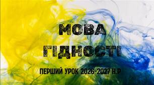 Перший урок 2026-2027 "Мова гідності"
