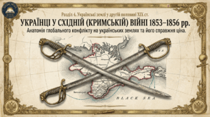 Українці у Східній (Кримській) війні 1853-1856 рр.  Методичний комплект для проведення уроку.