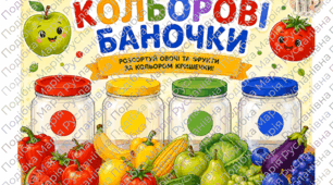 Дидактична гра «Кольорові баночки»