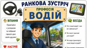 Ранкова зустріч. Професія дня - ВОДІЙ