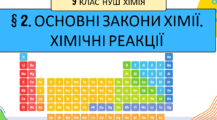 Презентація до уроку «§ 2. ОСНОВНІ ЗАКОНИ ХІМІЇ. ХІМІЧНІ РЕАКЦІЇ »  9 клас   НУШ  ХІМІЯ
