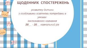 Щоденник спостережень асистента вчителя за дитиною з ООП