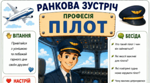 Ранкова зустріч. Професія дня - ПІЛОТ