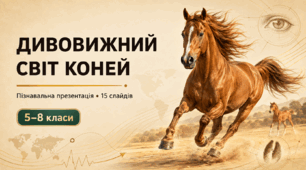 Дивовижний світ коней — пізнавальна презентація для учнів 5–8 класів