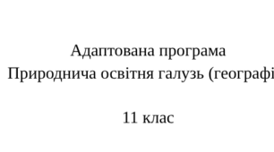 Адаптована навчальна програма ГЕОГРАФІЯ 11 клас