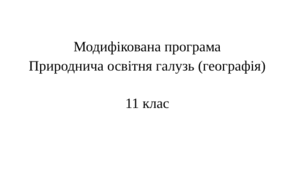 Модифікована навчальна програма ГЕОГРАФІЯ 11 клас