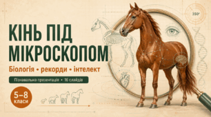 «Кінь під мікроскопом: біологія, рекорди та інтелект»