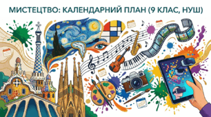 Календарно-тематичне планування з мистецтва 9 клас НУШ на 2026–2027 н.р. з активними посиланнями